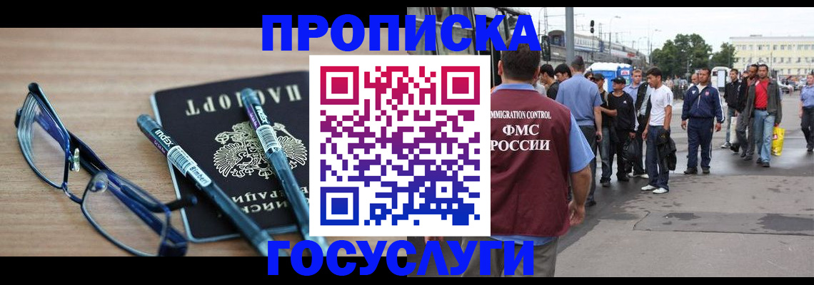 прописка для работы в Дзержинске