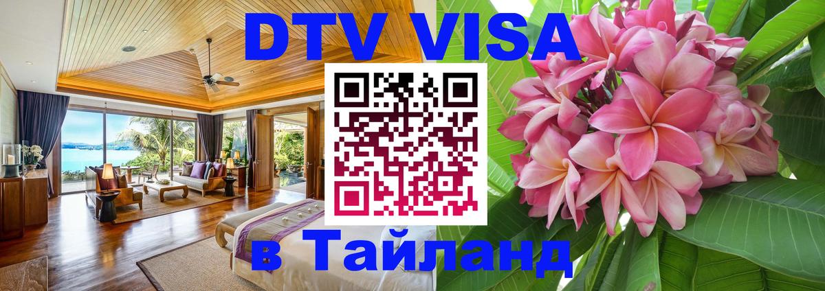 Оформить DTV визу в Тайланд 